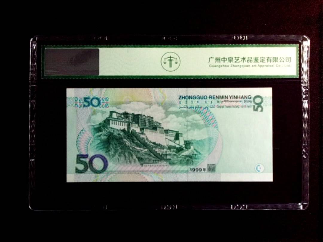 1999年伍拾圆