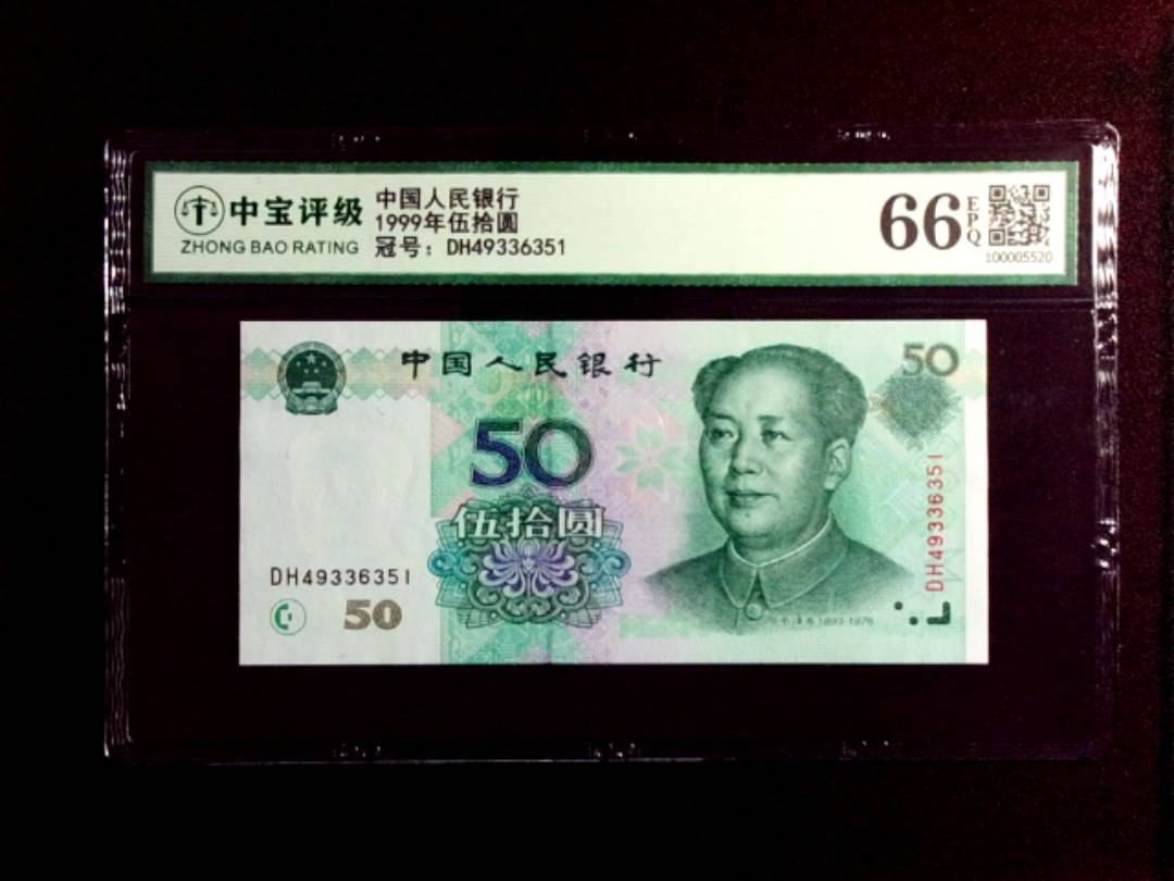 1999年伍拾圆