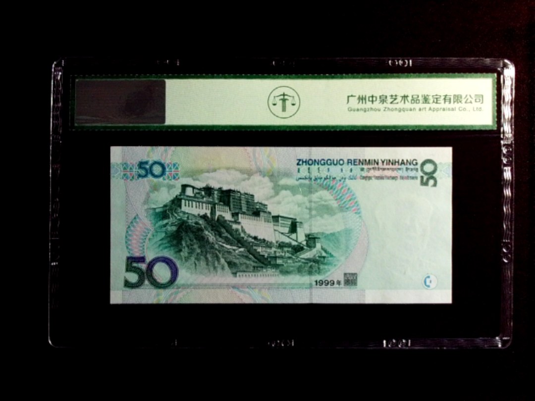 1999年伍拾圆