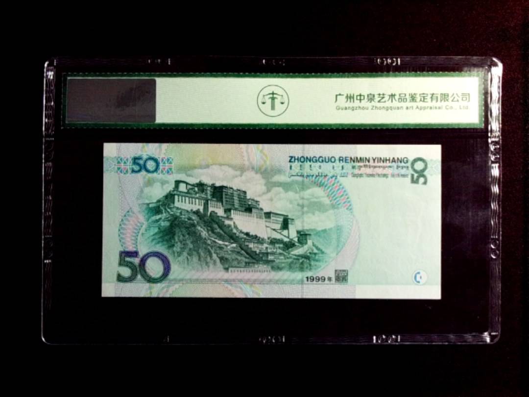 1999年伍拾圆