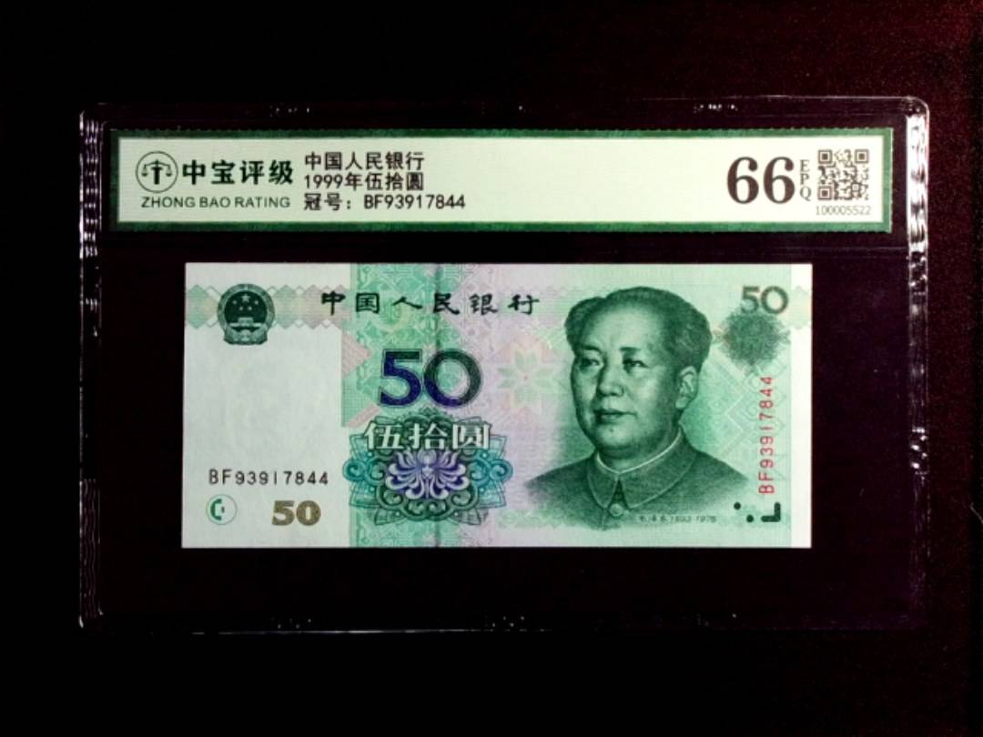 1999年伍拾圆