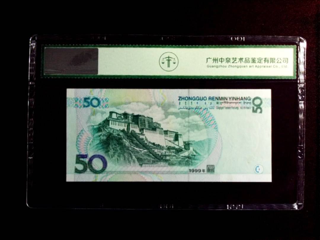 1999年伍拾圆