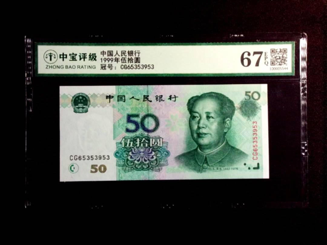 1999年伍拾圆