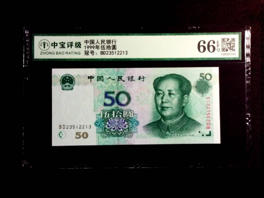 1999年伍拾圆
