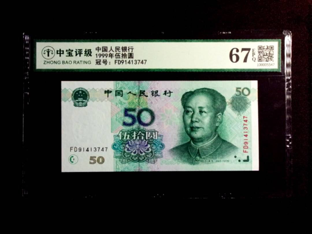 1999年伍拾圆