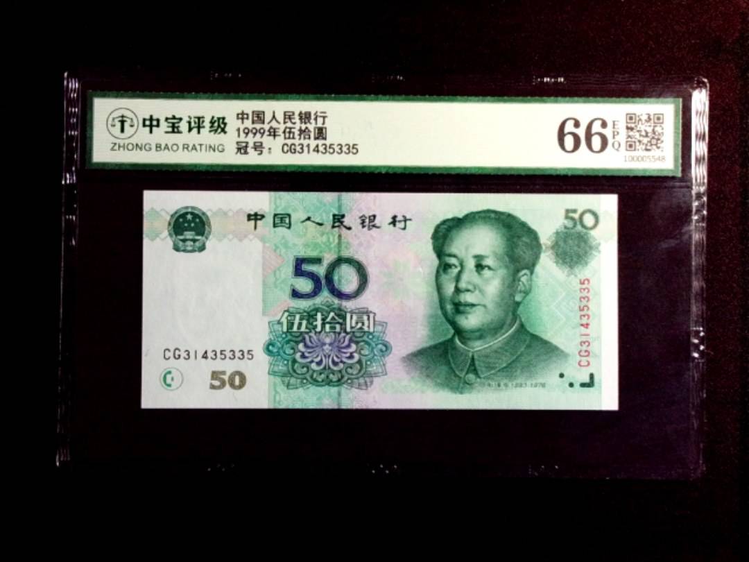 1999年伍拾圆