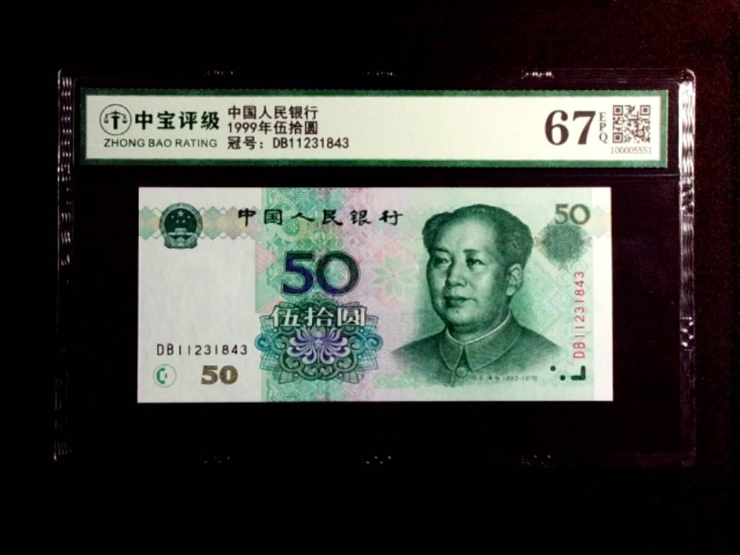 1999年伍拾圆