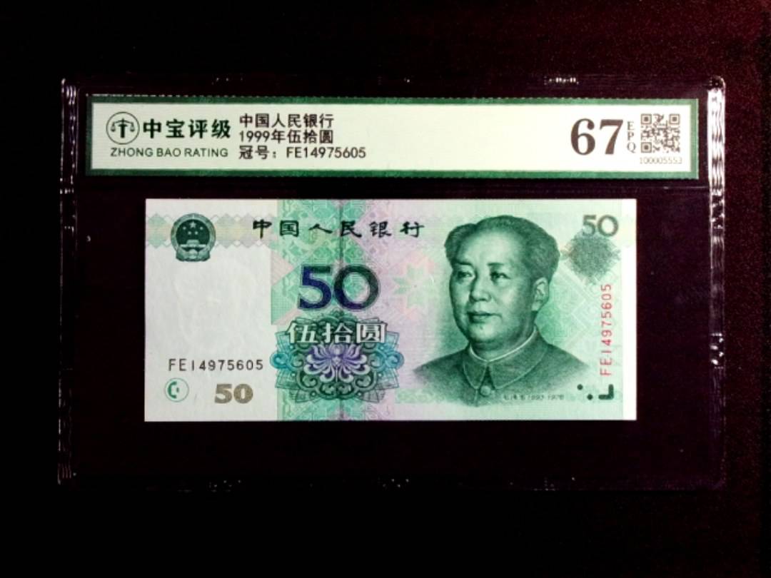1999年伍拾圆