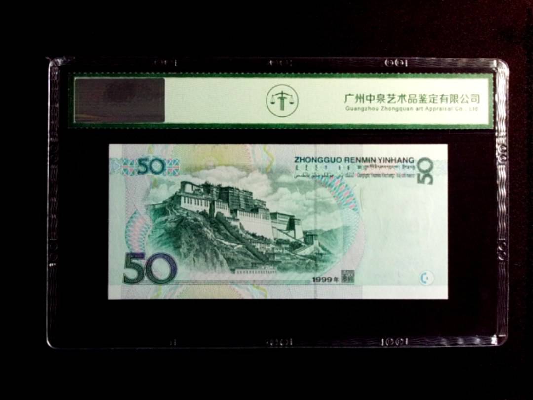 1999年伍拾圆