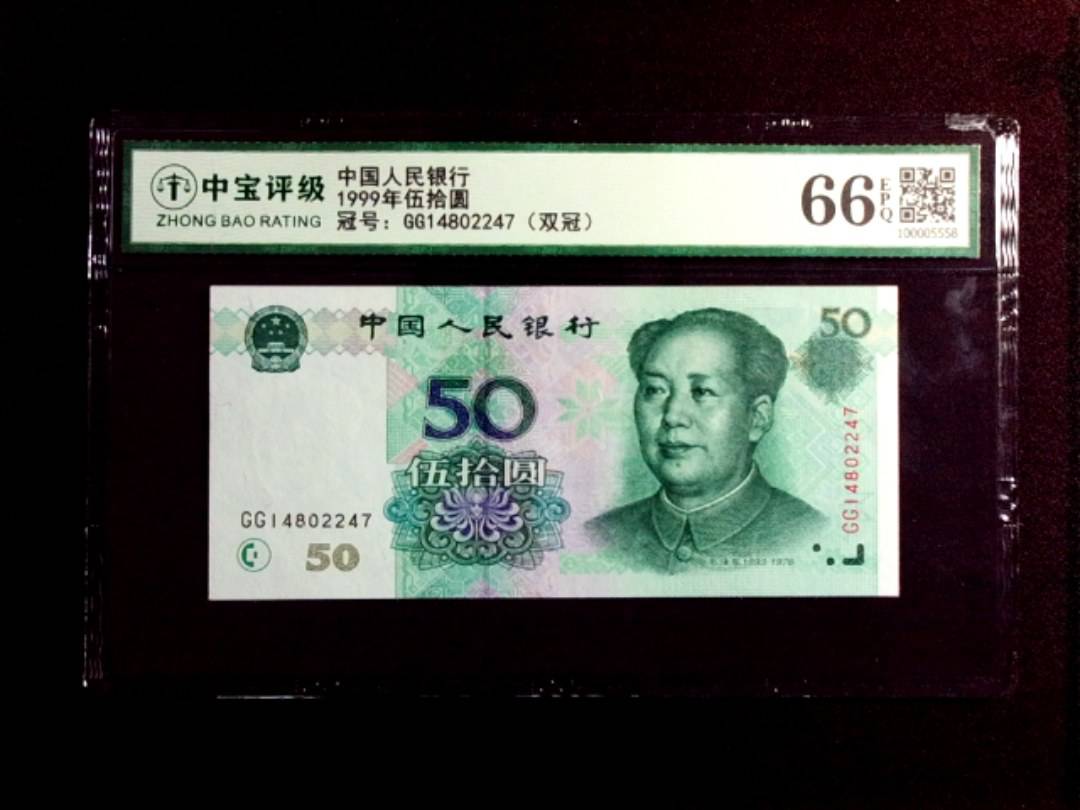 1999年伍拾圆