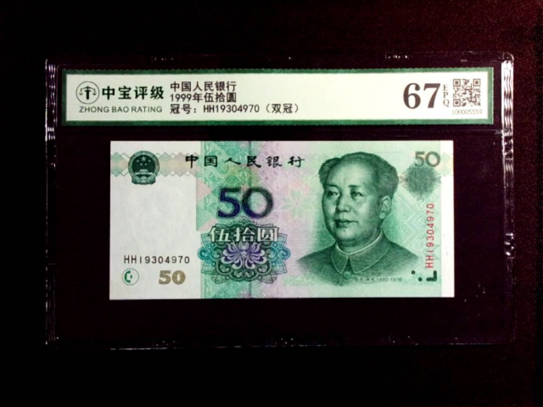 1999年伍拾圆