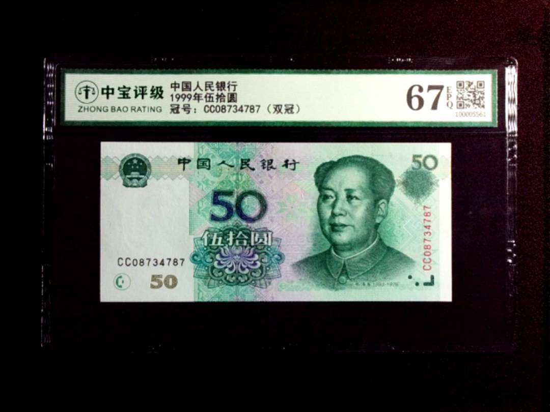 1999年伍拾圆