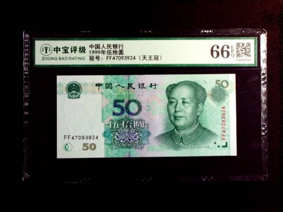 1999年伍拾圆