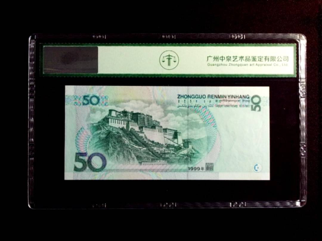 1999年伍拾圆