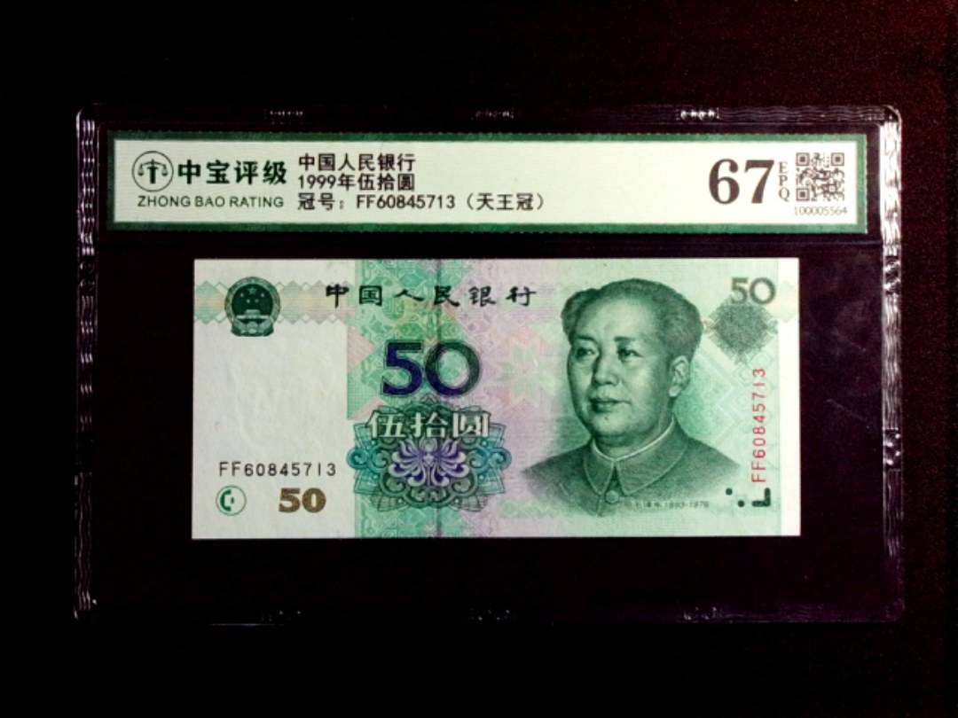1999年伍拾圆