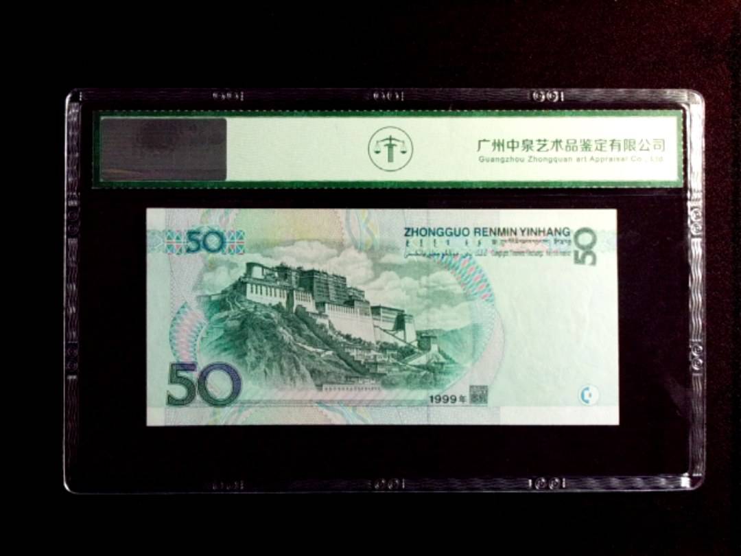1999年伍拾圆