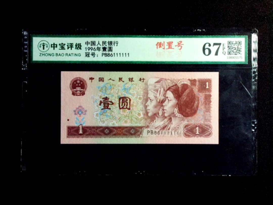 1996年壹圆
