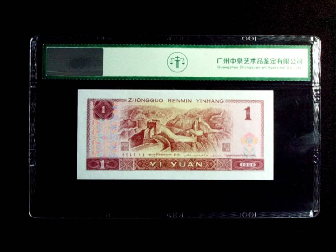 1996年壹圆