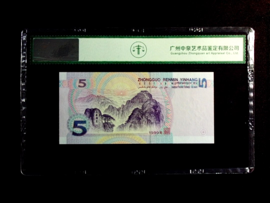 1999年伍圆