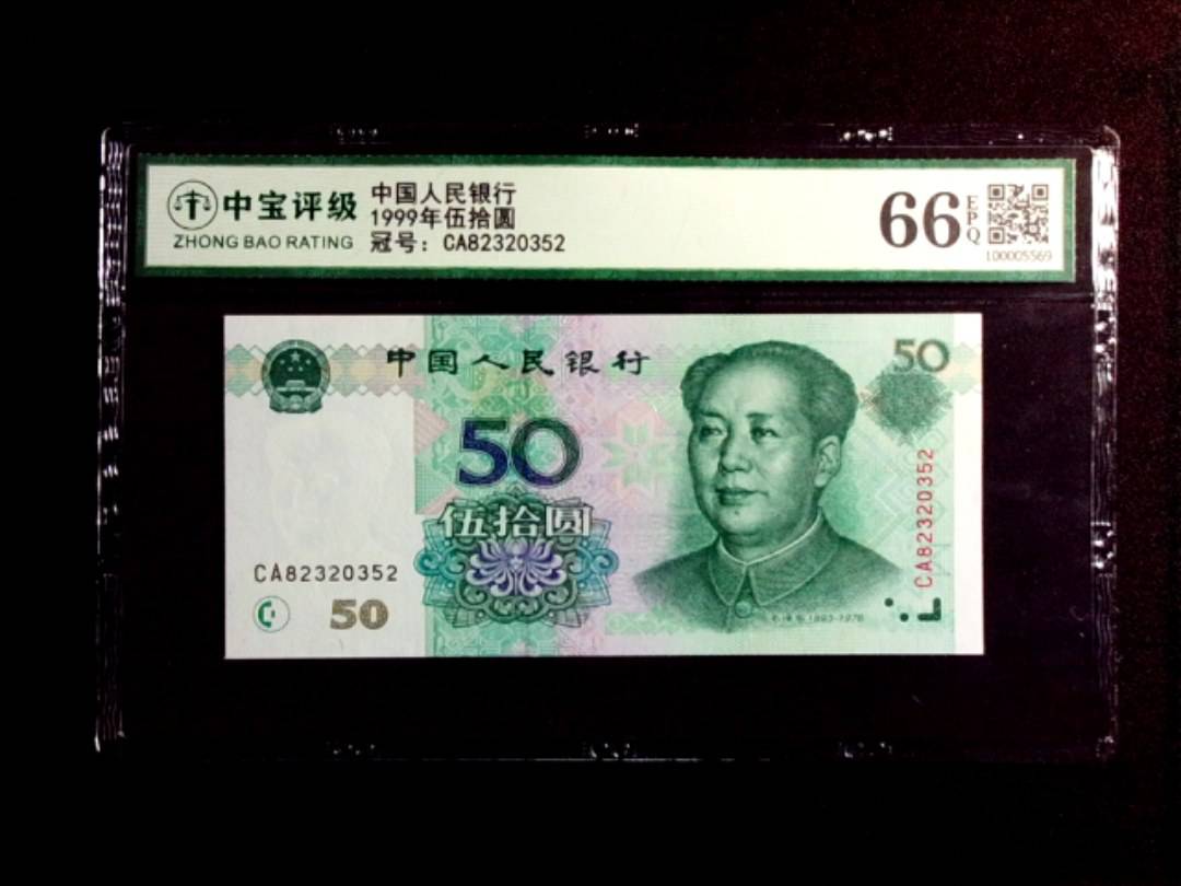 1999年伍拾圆