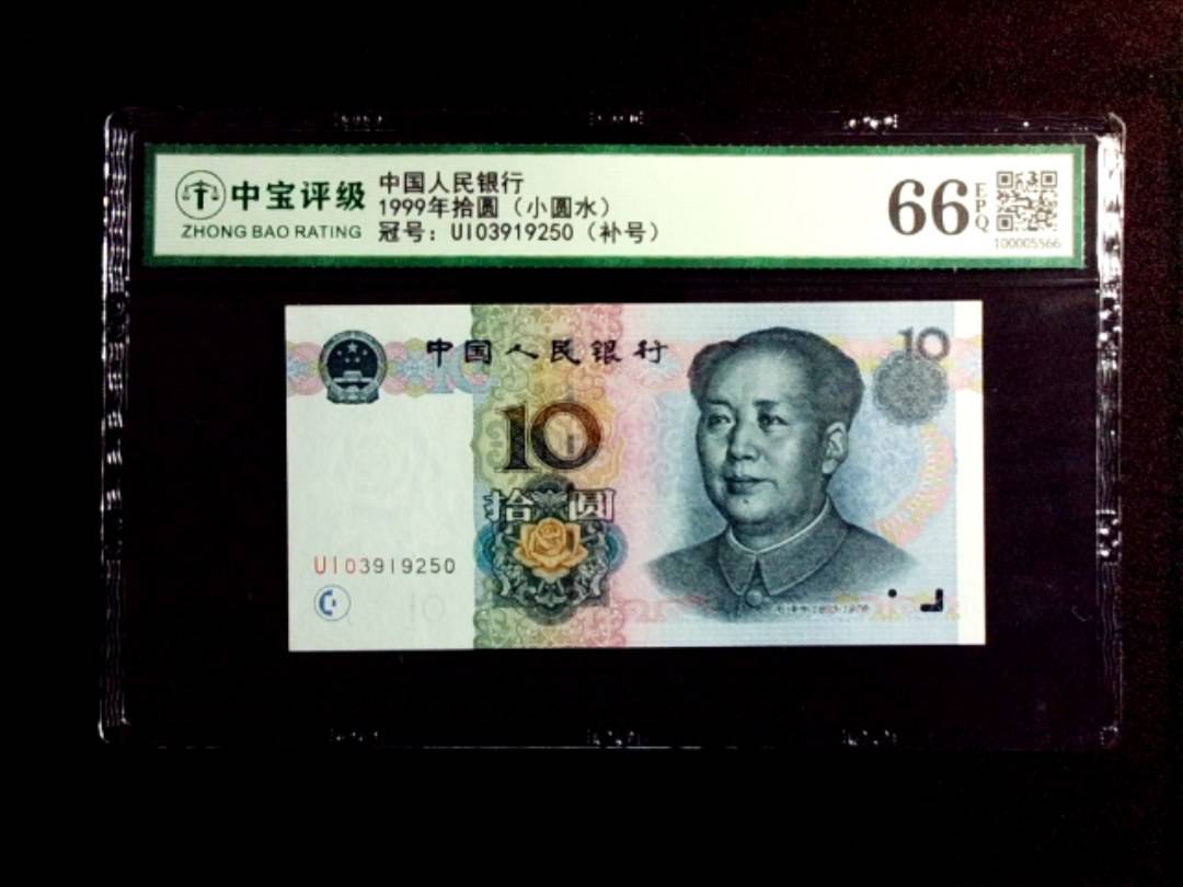 1999年拾圆（小圆水）