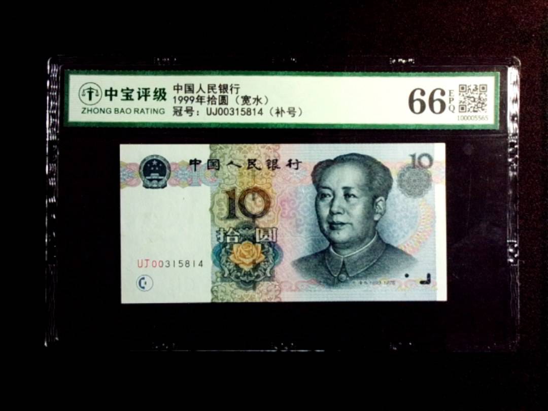 1999年拾圆（宽水）