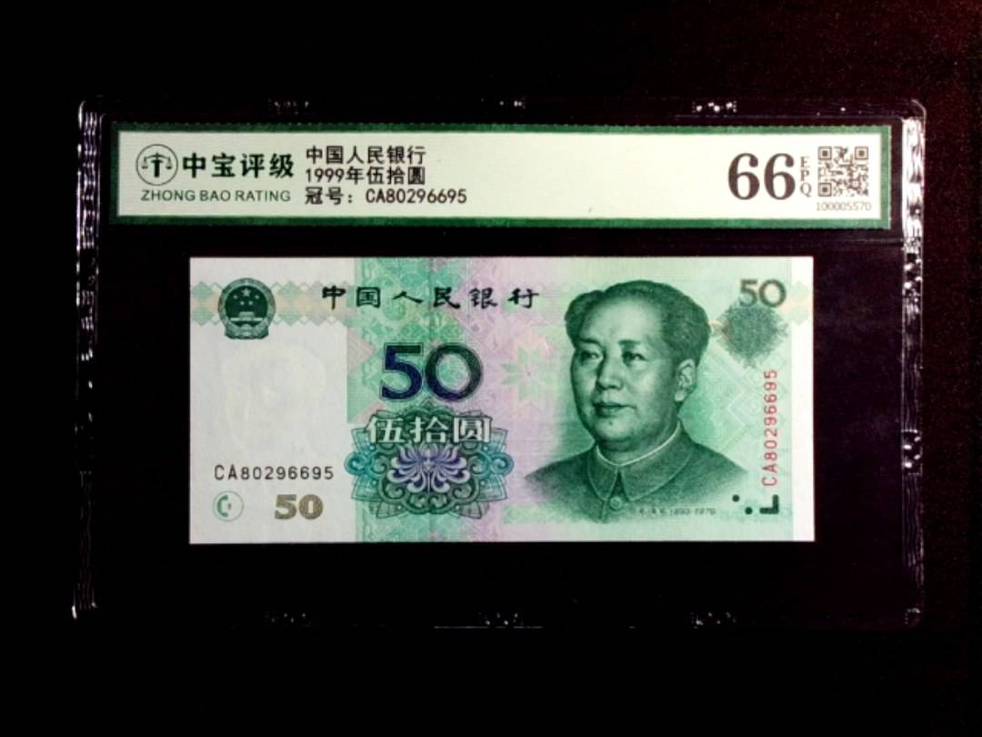 1999年伍拾圆