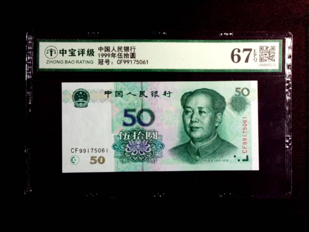 1999年伍拾圆