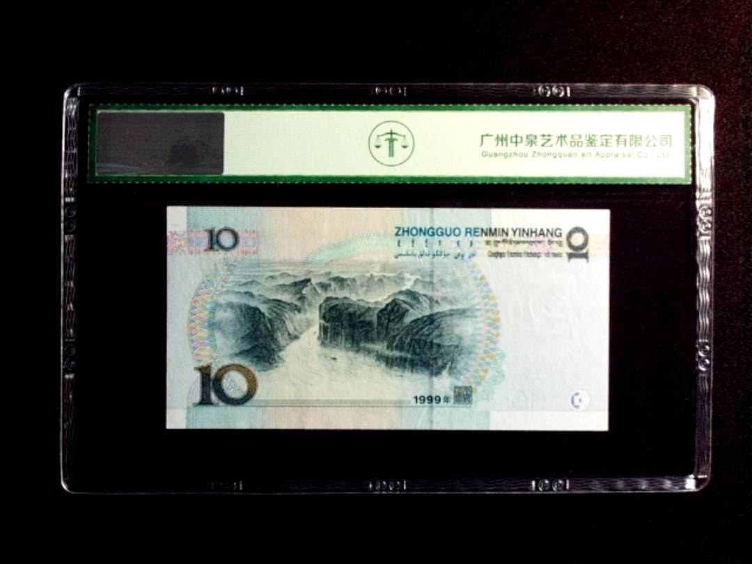 1999年拾圆