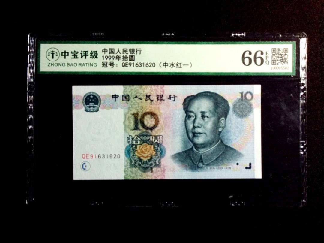 1999年拾圆