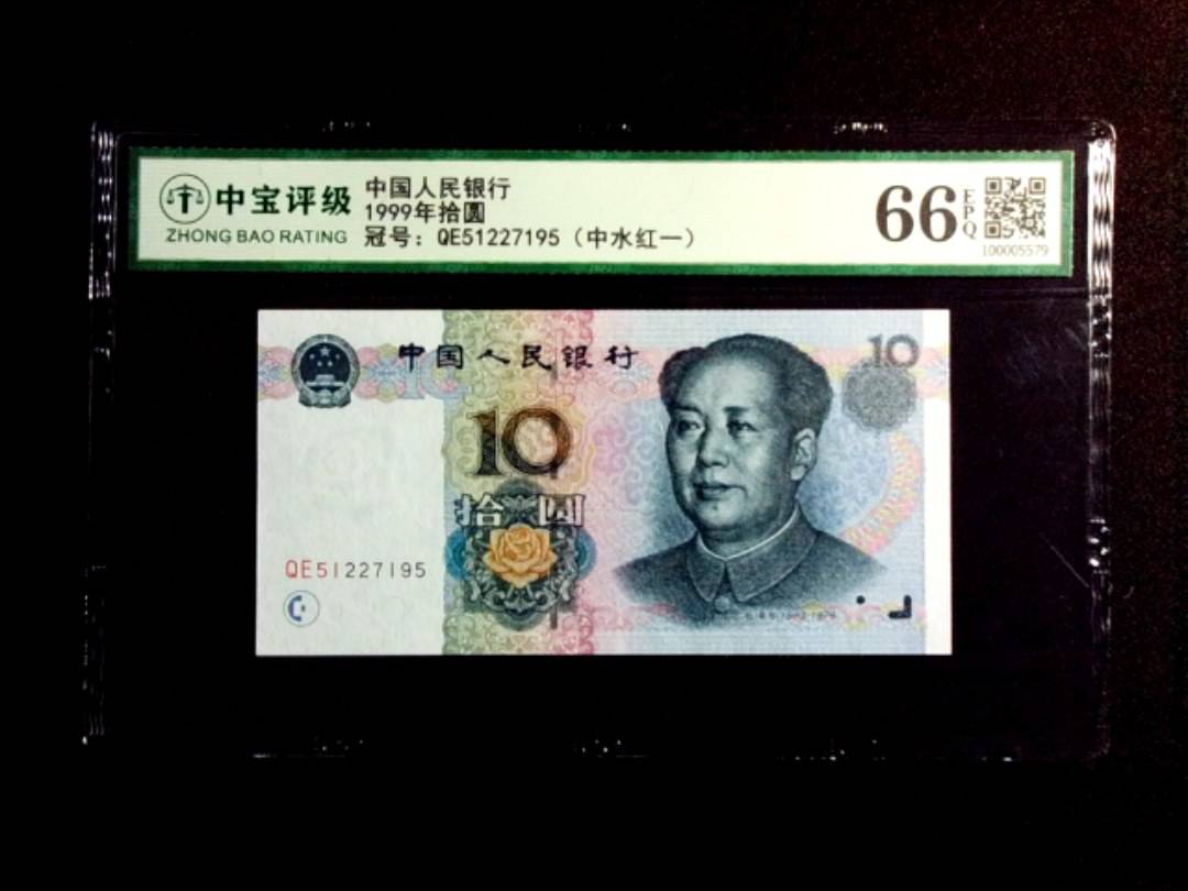 1999年拾圆