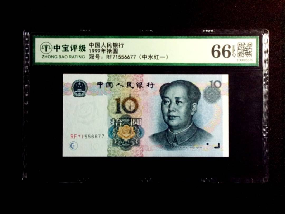 1999年拾圆