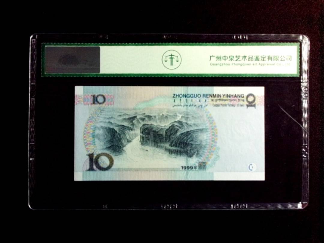 1999年拾圆
