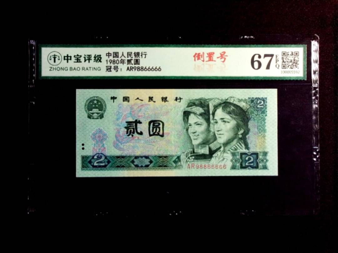 1980年贰圆