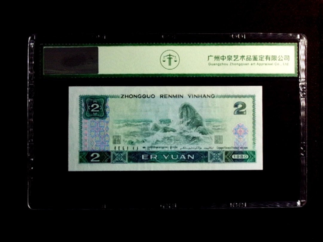 1980年贰圆
