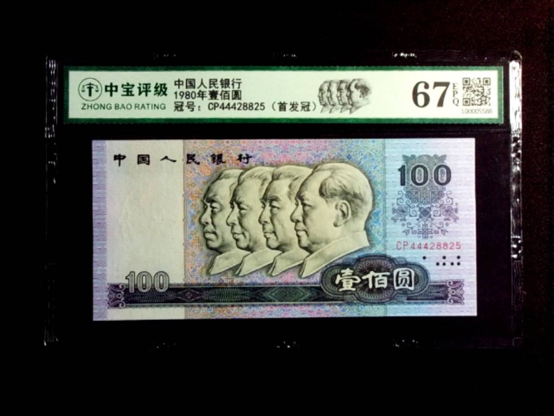 1980年壹佰圆