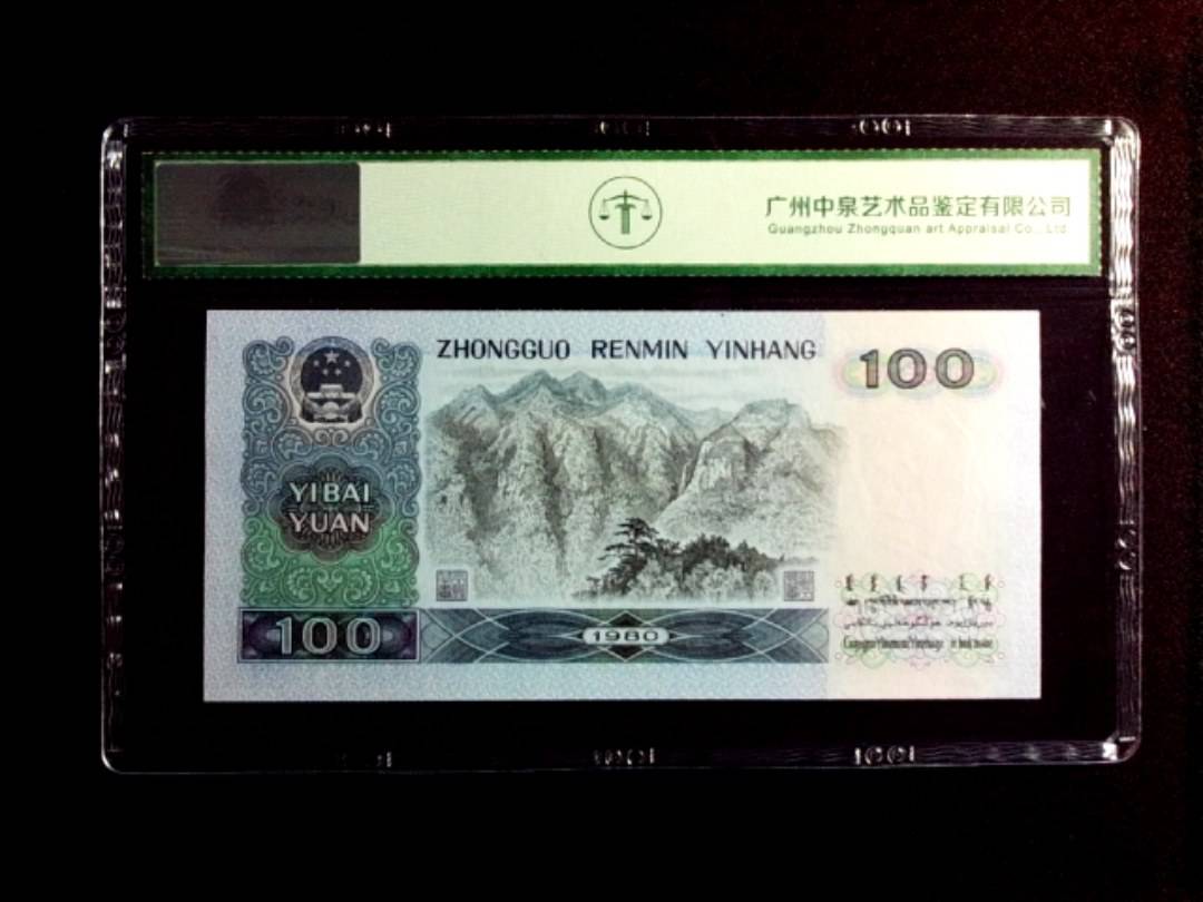 1980年壹佰圆