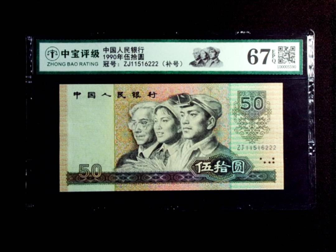 1990年伍拾圆