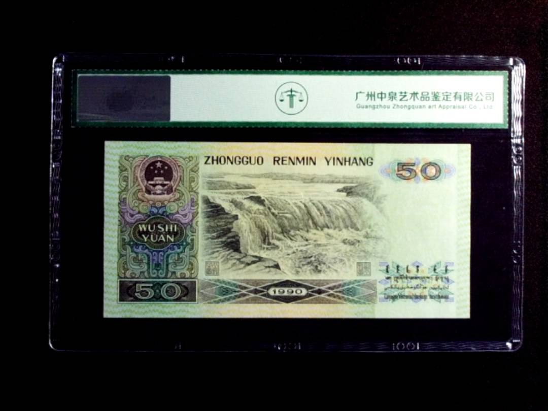 1990年伍拾圆