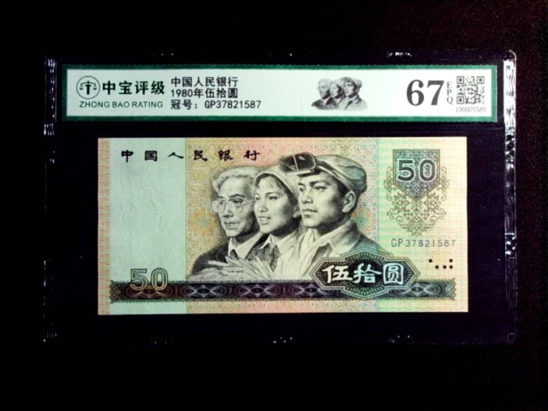 1980年伍拾圆