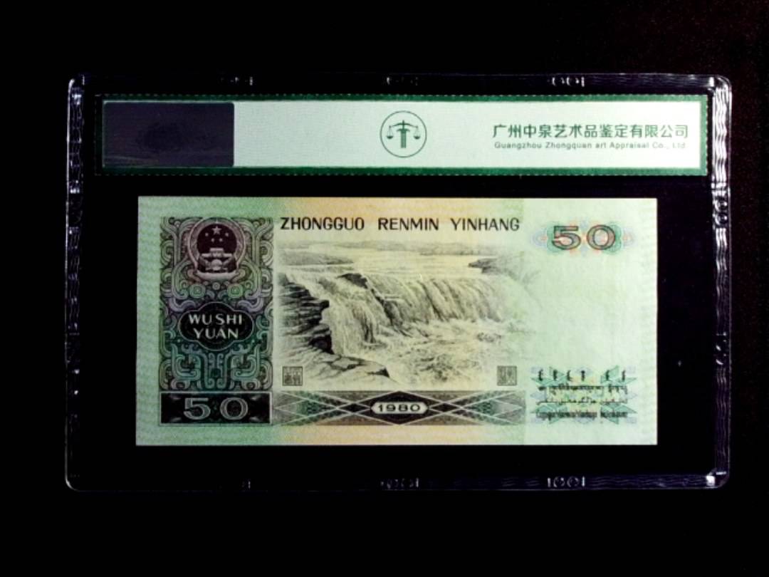 1980年伍拾圆
