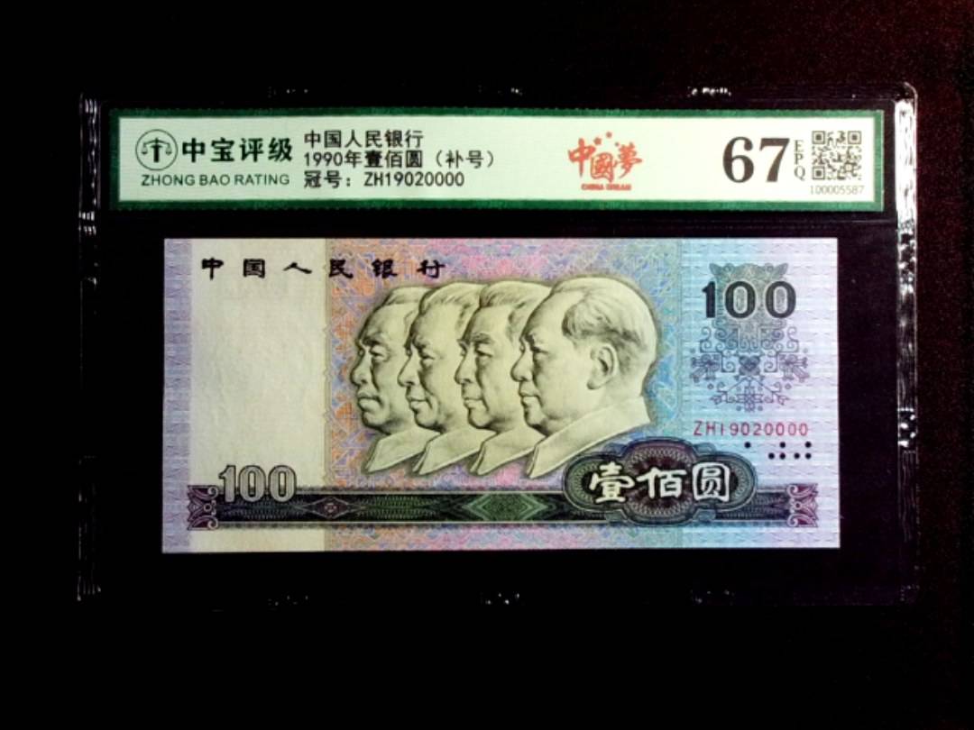 1990年壹佰圆（补号）