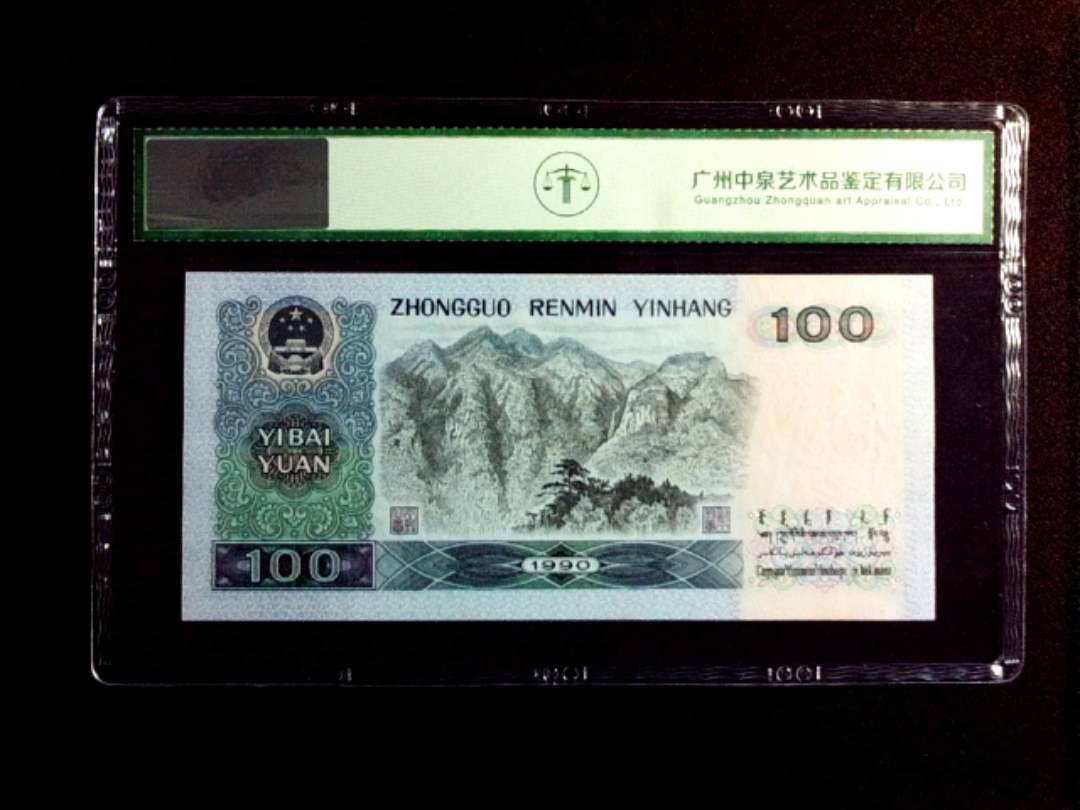 1990年壹佰圆（补号）