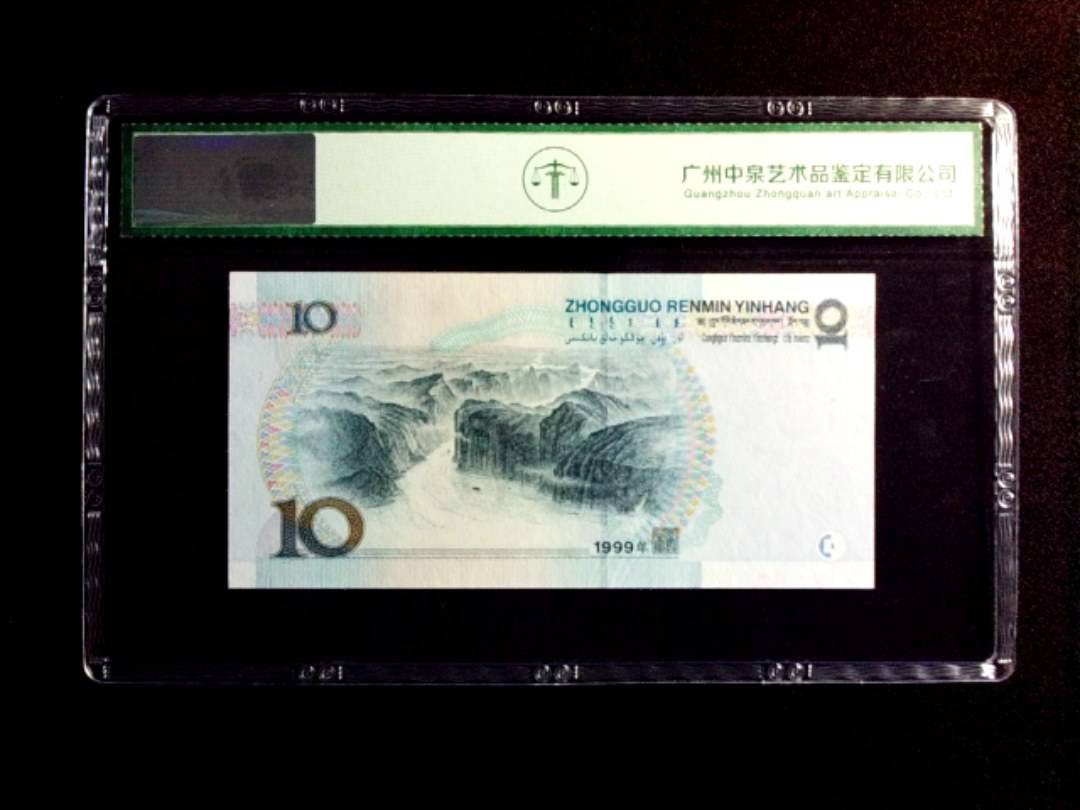 1999年拾圆
