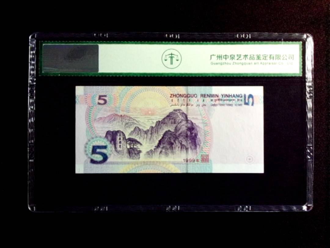 1999年伍圆