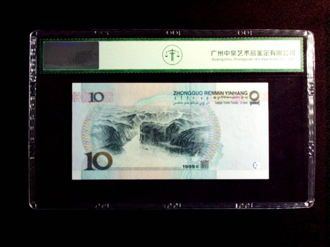 1999年拾圆