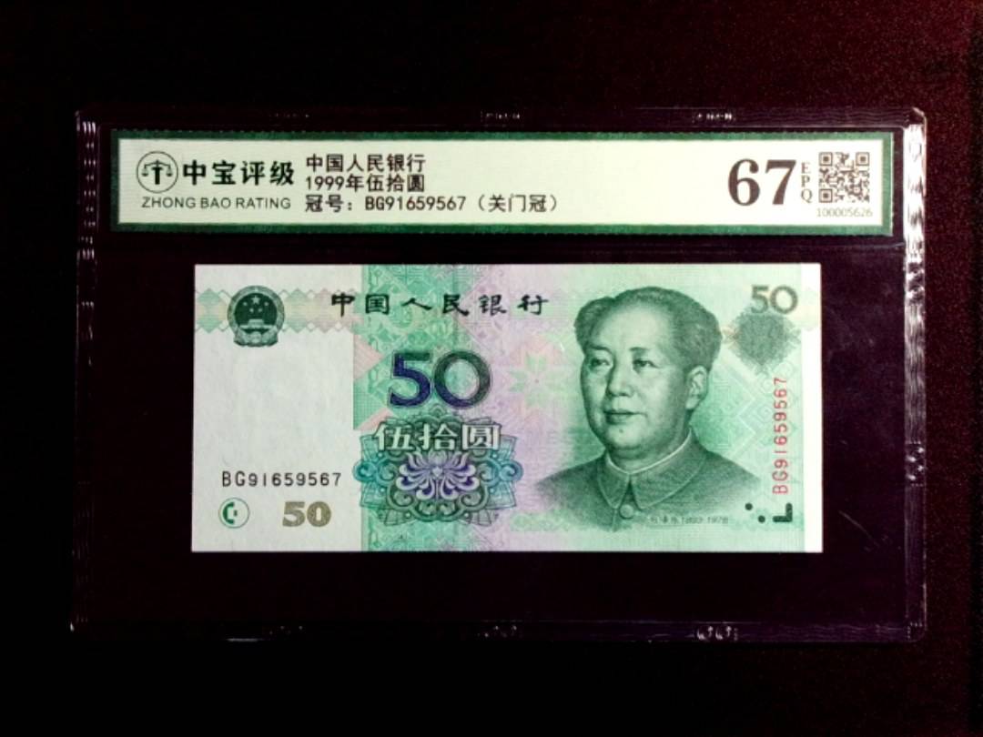1999年伍拾圆