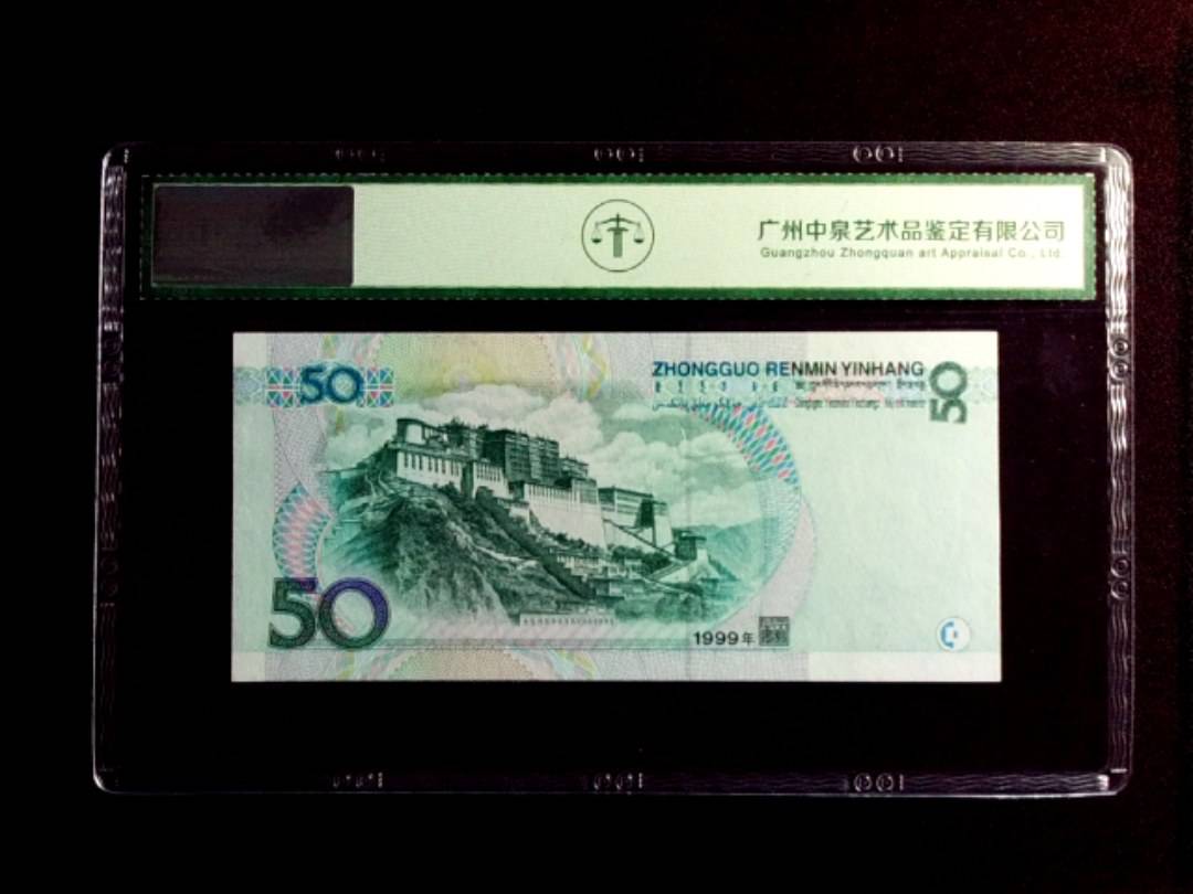 1999年伍拾圆