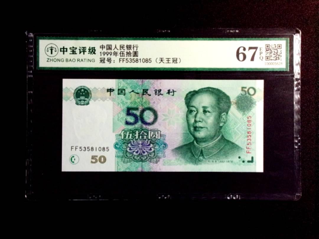 1999年伍拾圆