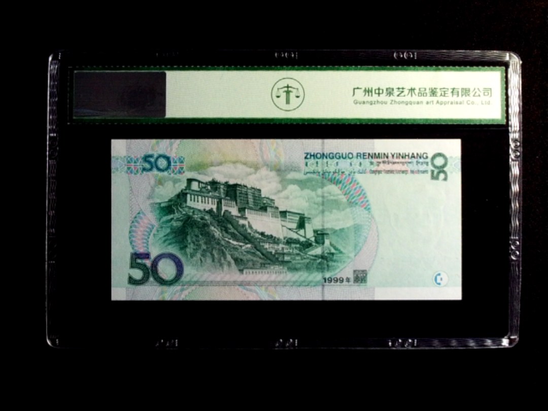 1999年伍拾圆